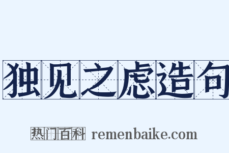 独见之虑造句是什么意思的图片